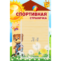 Стенд "Спортивная страничка" - «globural.ru» - Енисейск