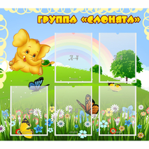 Стенд "Группа Слонята" - «globural.ru» - Енисейск