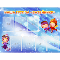 Стенд "Наша группа Затейники" - «globural.ru» - Енисейск