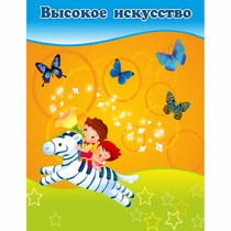 Стенд "Высокое искусство" магнитный - «globural.ru» - Енисейск