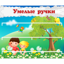 Стенд "Умелые ручки" - «globural.ru» - Енисейск