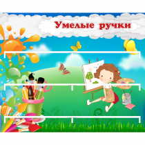 Стенд "Умелые ручки" 0.85x0.7 - «globural.ru» - Енисейск