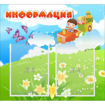 Стенд "Информация" с 2 карманами - «globural.ru» - Енисейск