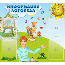 Стенд "Информация логопеда" 1x0.9 - «globural.ru» - Енисейск