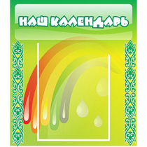 Стенд "Наш календарь" - «globural.ru» - Енисейск