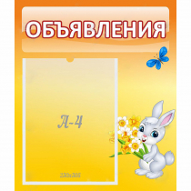 Стенд "Объявления" №5 - «globural.ru» - Енисейск