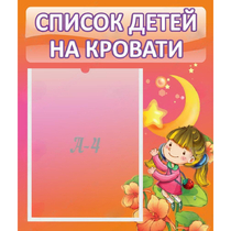 Стенд "Список детей на кровати" №2 - «globural.ru» - Енисейск