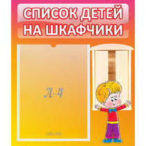 Стенд "Список детей на шкафчики" №1 - «globural.ru» - Енисейск