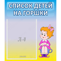 Стенд "Список детей на горшки" №2 - «globural.ru» - Енисейск