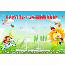Стенд "Группа Затейники" - «globural.ru» - Енисейск