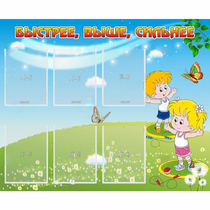 Стенд "Быстрее Выше Сильнее" - «globural.ru» - Енисейск