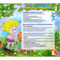 Стенд "Правила для родителей!" 0.9x0.8 - «globural.ru» - Енисейск