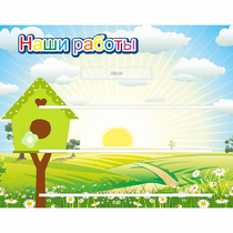 Стенд "Наши работы" №1 - «globural.ru» - Енисейск