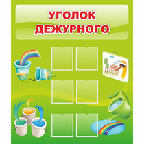 Стенд "Уголок дежурного" - «globural.ru» - Енисейск