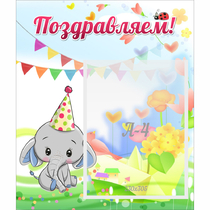 Стенд "Поздравляем!" 0,39х0,46 - «globural.ru» - Енисейск