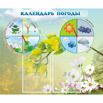 Стенд "Календарь погоды" с 2 карманами - «globural.ru» - Енисейск