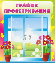 Стенд "График проветривания" №1 - «globural.ru» - Енисейск