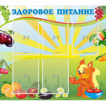 Стенд "Здоровое питание" с 5 карманами - «globural.ru» - Енисейск