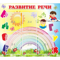 Стенд "Развитие речи" - «globural.ru» - Енисейск