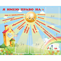 Стенд "Я имею право" - «globural.ru» - Енисейск