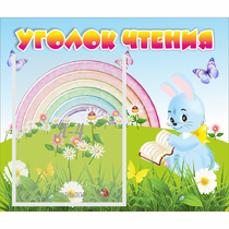 Стенд "Уголок чтения" 0.46x0.39 - «globural.ru» - Енисейск