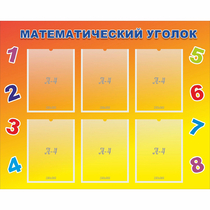 Стенд "Математический уголок" - «globural.ru» - Енисейск