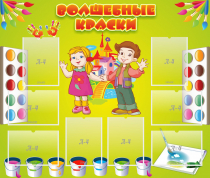 Стенд "Волшебные краски" - «globural.ru» - Енисейск