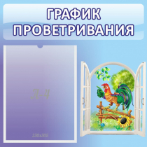 Стенд "График проветривания" 0.46х0.46 - «globural.ru» - Енисейск