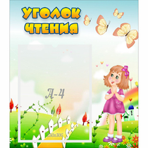 Стенд "Уголок чтения" - «globural.ru» - Енисейск