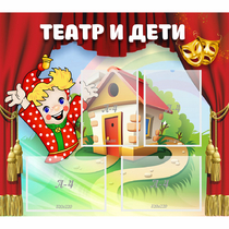 Стенд "Театр и дети" - «globural.ru» - Енисейск
