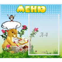 Стенд "Меню" №14 - «globural.ru» - Енисейск