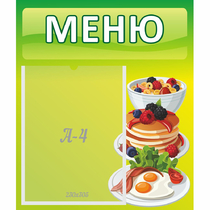 Стенд "Меню" №21 - «globural.ru» - Енисейск