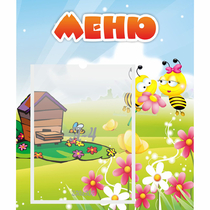 Стенд "Меню" №19 - «globural.ru» - Енисейск