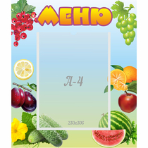 Стенд "Меню" №20 - «globural.ru» - Енисейск