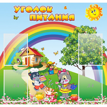Стенд "Уголок питания" - «globural.ru» - Енисейск