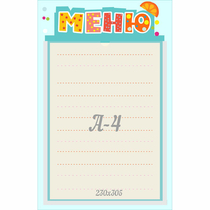 Стенд "Меню" 0.25x0.39 - «globural.ru» - Енисейск