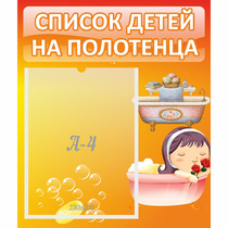 Стенд "Список детей на полотенца" - «globural.ru» - Енисейск