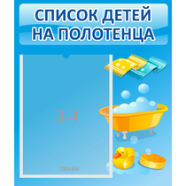 Стенд "Список детей на полотенца" №6 - «globural.ru» - Енисейск