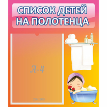 Стенд "Список детей на полотенца" №7 - «globural.ru» - Енисейск