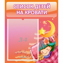 Стенд "Список детей на кровати" №6 - «globural.ru» - Енисейск