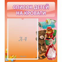 Стенд "Список детей на кровати" №4 - «globural.ru» - Енисейск