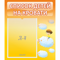 Стенд "Список детей на кровати" №3 - «globural.ru» - Енисейск