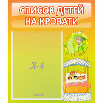 Стенд "Список детей на кровати" №9 - «globural.ru» - Енисейск