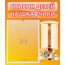 Стенд "Список детей на шкафчики" №8 - «globural.ru» - Енисейск