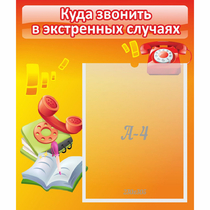 Стенд "Куда звонить в экстренных случаях" - «globural.ru» - Енисейск