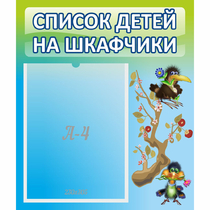 Стенд "Список детей на шкафчики" №9 - «globural.ru» - Енисейск