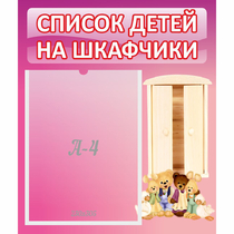 Стенд "Список детей на шкафчики" - «globural.ru» - Енисейск