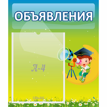 Стенд "Объявления" №6 - «globural.ru» - Енисейск