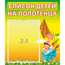 Стенд "Список на полотенца" 0.39x0.46 - «globural.ru» - Енисейск