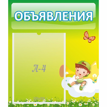 Стенд "Объявления" №4 - «globural.ru» - Енисейск